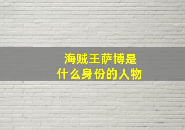 海贼王萨博是什么身份的人物