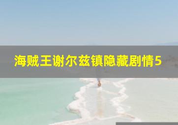 海贼王谢尔兹镇隐藏剧情5