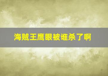 海贼王鹰眼被谁杀了啊