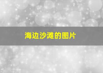 海边沙滩的图片