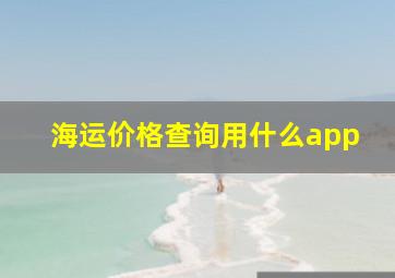 海运价格查询用什么app