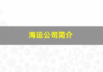 海运公司简介