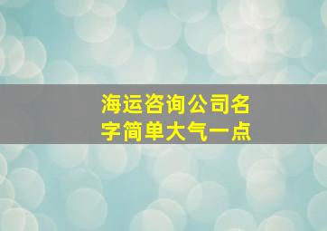 海运咨询公司名字简单大气一点