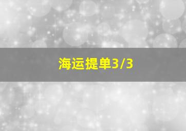 海运提单3/3