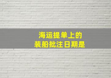 海运提单上的装船批注日期是