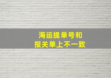 海运提单号和报关单上不一致