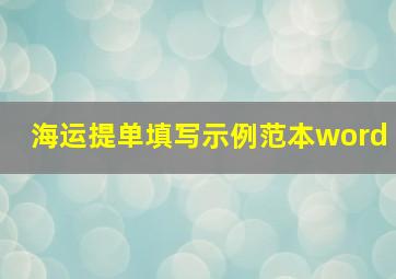 海运提单填写示例范本word