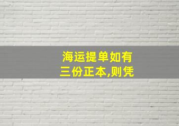 海运提单如有三份正本,则凭