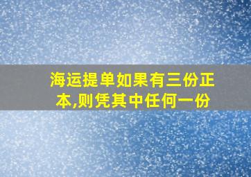 海运提单如果有三份正本,则凭其中任何一份