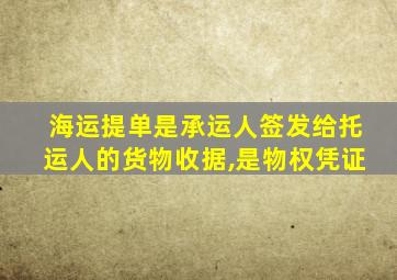 海运提单是承运人签发给托运人的货物收据,是物权凭证