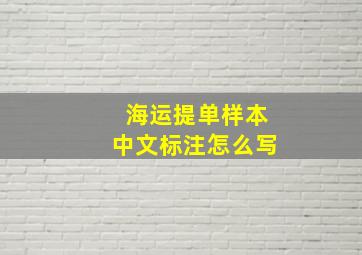 海运提单样本中文标注怎么写