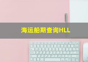 海运船期查询HLL