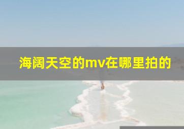 海阔天空的mv在哪里拍的