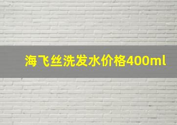 海飞丝洗发水价格400ml