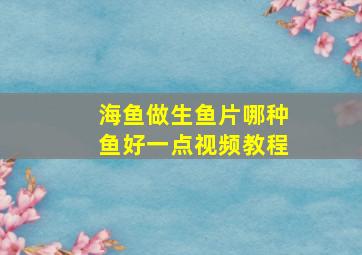 海鱼做生鱼片哪种鱼好一点视频教程