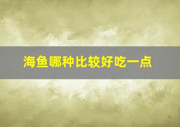 海鱼哪种比较好吃一点