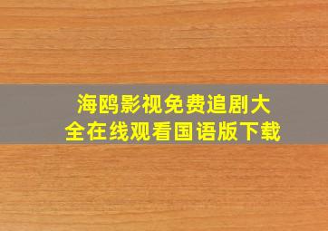 海鸥影视免费追剧大全在线观看国语版下载