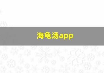 海龟汤app