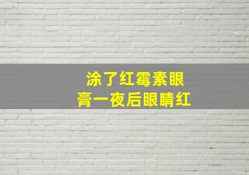 涂了红霉素眼膏一夜后眼睛红