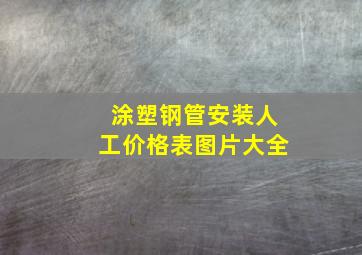 涂塑钢管安装人工价格表图片大全