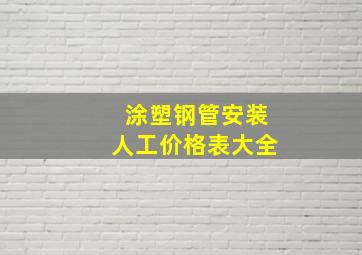 涂塑钢管安装人工价格表大全