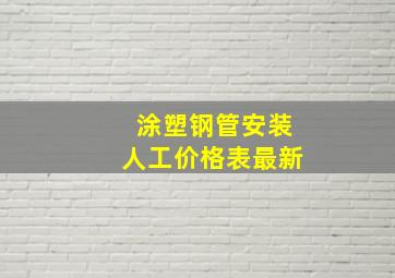 涂塑钢管安装人工价格表最新