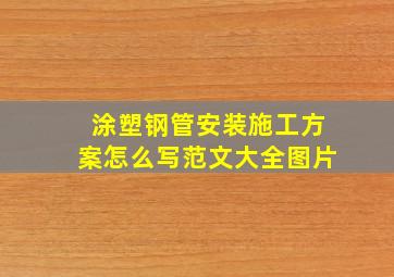 涂塑钢管安装施工方案怎么写范文大全图片