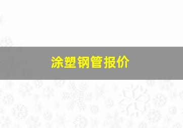 涂塑钢管报价