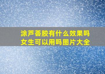 涂芦荟胶有什么效果吗女生可以用吗图片大全