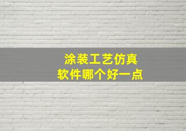 涂装工艺仿真软件哪个好一点