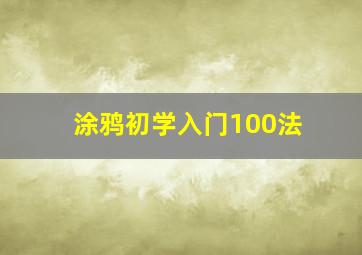 涂鸦初学入门100法