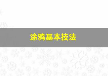 涂鸦基本技法