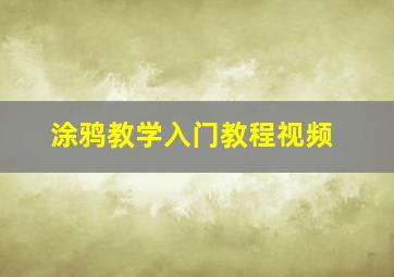 涂鸦教学入门教程视频