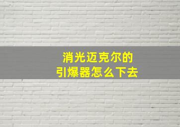 消光迈克尔的引爆器怎么下去