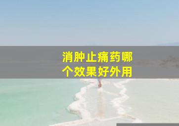 消肿止痛药哪个效果好外用