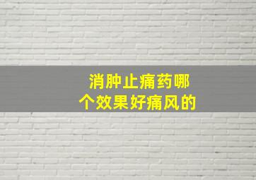 消肿止痛药哪个效果好痛风的