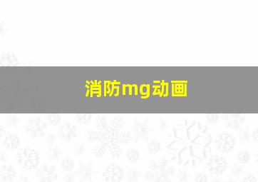 消防mg动画