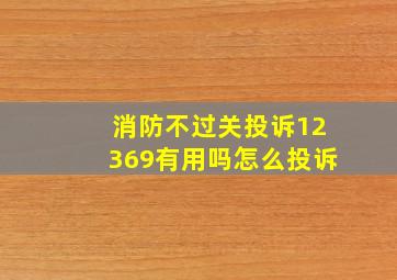 消防不过关投诉12369有用吗怎么投诉