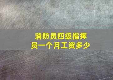 消防员四级指挥员一个月工资多少