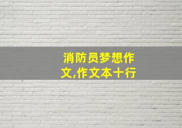 消防员梦想作文,作文本十行