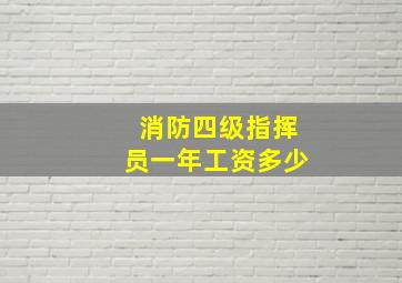 消防四级指挥员一年工资多少