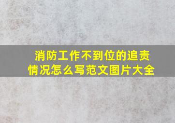 消防工作不到位的追责情况怎么写范文图片大全