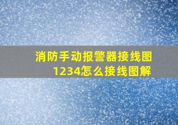 消防手动报警器接线图1234怎么接线图解