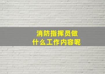 消防指挥员做什么工作内容呢