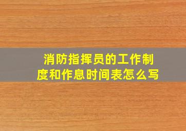 消防指挥员的工作制度和作息时间表怎么写