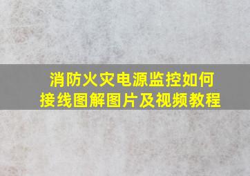 消防火灾电源监控如何接线图解图片及视频教程