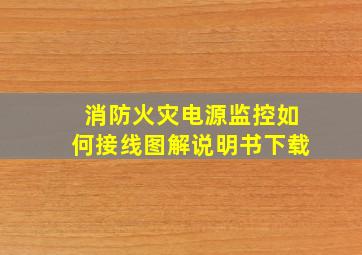 消防火灾电源监控如何接线图解说明书下载