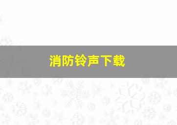 消防铃声下载