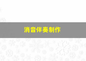 消音伴奏制作