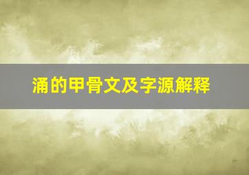 涌的甲骨文及字源解释